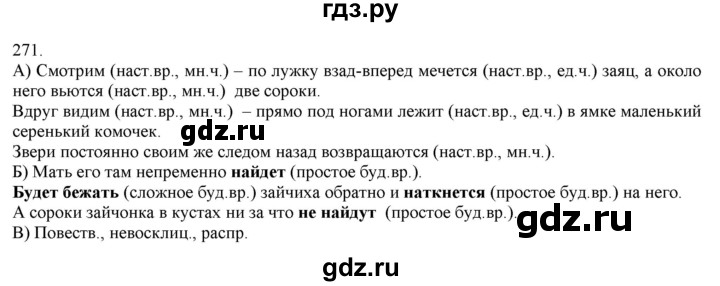 ГДЗ по русскому языку 3 класс Нечаева   часть 1 / упражнение - 271, Решебник 2014
