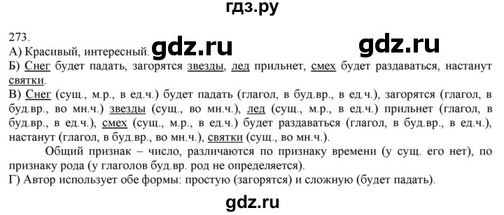 ГДЗ по русскому языку 3 класс Нечаева   часть 1 / упражнение - 273, Решебник 2014