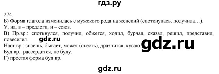 ГДЗ по русскому языку 3 класс Нечаева   часть 1 / упражнение - 274, Решебник 2014