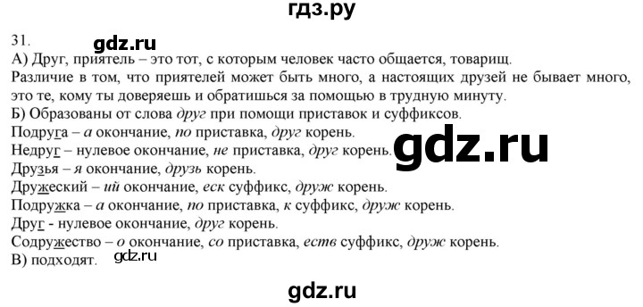 ГДЗ по русскому языку 3 класс Нечаева   часть 1 / упражнение - 31, Решебник 2014
