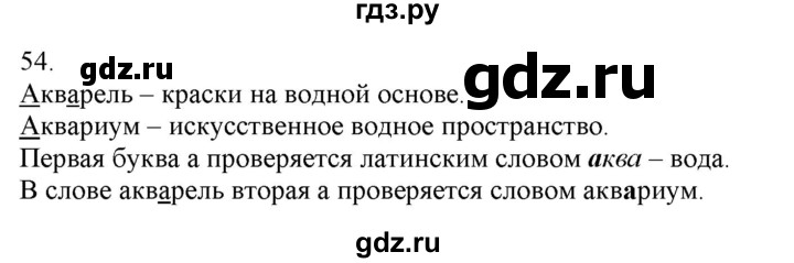 ГДЗ по русскому языку 3 класс Нечаева   часть 1 / упражнение - 54, Решебник 2014
