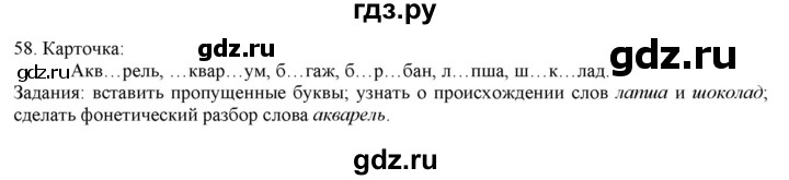ГДЗ по русскому языку 3 класс Нечаева   часть 1 / упражнение - 58, Решебник 2014