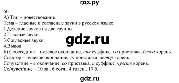 ГДЗ по русскому языку 3 класс Нечаева   часть 1 / упражнение - 60, Решебник 2014