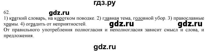 ГДЗ по русскому языку 3 класс Нечаева   часть 1 / упражнение - 62, Решебник 2014