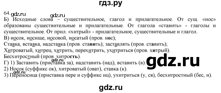 ГДЗ по русскому языку 3 класс Нечаева   часть 1 / упражнение - 64, Решебник 2014