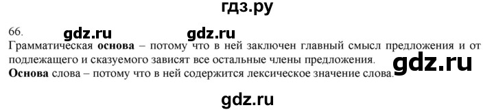 ГДЗ по русскому языку 3 класс Нечаева   часть 1 / упражнение - 66, Решебник 2014