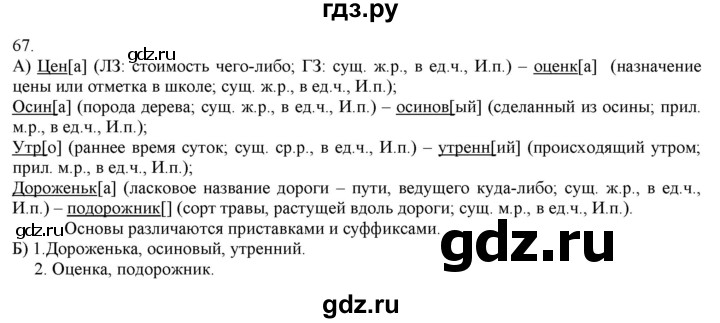ГДЗ по русскому языку 3 класс Нечаева   часть 1 / упражнение - 67, Решебник 2014