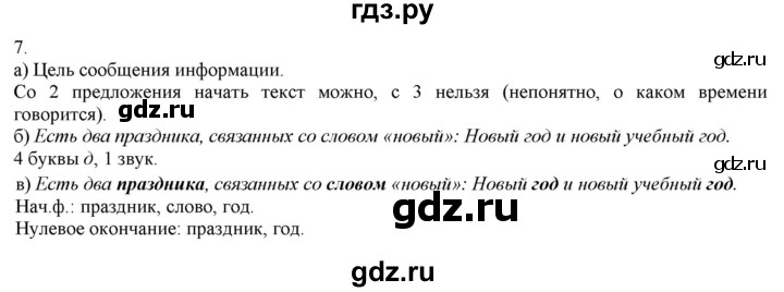 ГДЗ по русскому языку 3 класс Нечаева   часть 1 / упражнение - 7, Решебник 2014
