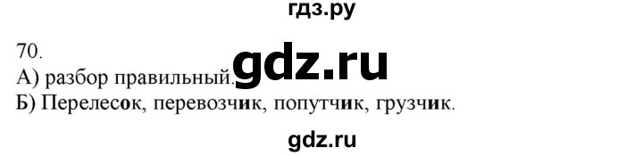 ГДЗ по русскому языку 3 класс Нечаева   часть 1 / упражнение - 70, Решебник 2014