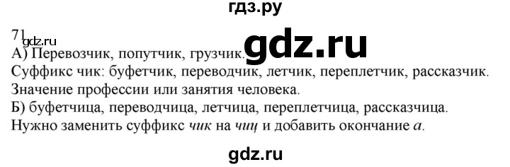 ГДЗ по русскому языку 3 класс Нечаева   часть 1 / упражнение - 71, Решебник 2014