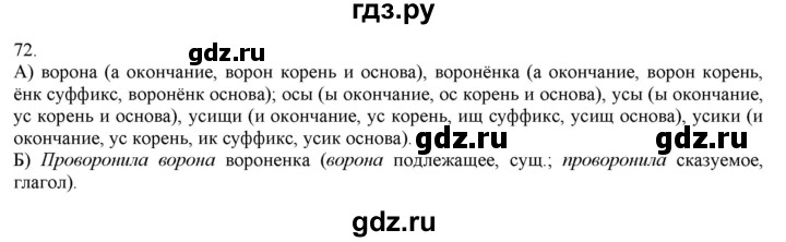 ГДЗ по русскому языку 3 класс Нечаева   часть 1 / упражнение - 72, Решебник 2014