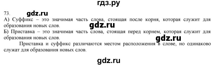 ГДЗ по русскому языку 3 класс Нечаева   часть 1 / упражнение - 73, Решебник 2014