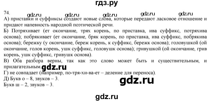ГДЗ по русскому языку 3 класс Нечаева   часть 1 / упражнение - 74, Решебник 2014