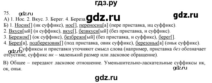ГДЗ по русскому языку 3 класс Нечаева   часть 1 / упражнение - 75, Решебник 2014