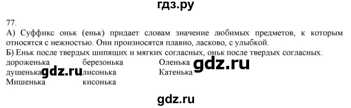 ГДЗ по русскому языку 3 класс Нечаева   часть 1 / упражнение - 77, Решебник 2014