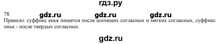 ГДЗ по русскому языку 3 класс Нечаева   часть 1 / упражнение - 78, Решебник 2014