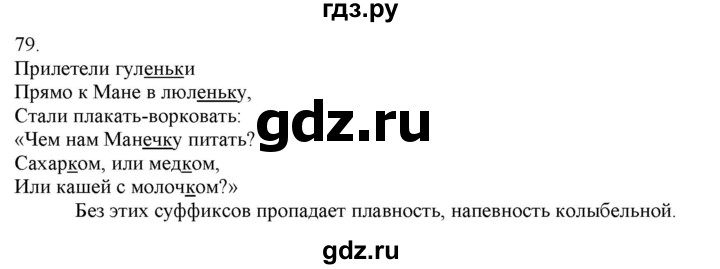 ГДЗ по русскому языку 3 класс Нечаева   часть 1 / упражнение - 79, Решебник 2014