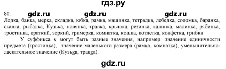 ГДЗ по русскому языку 3 класс Нечаева   часть 1 / упражнение - 80, Решебник 2014