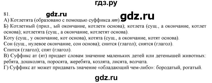 ГДЗ по русскому языку 3 класс Нечаева   часть 1 / упражнение - 81, Решебник 2014