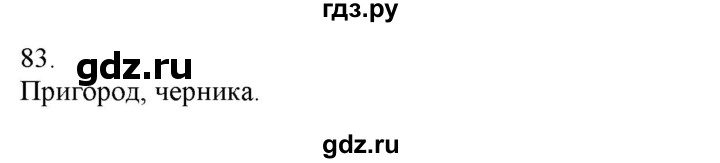 ГДЗ по русскому языку 3 класс Нечаева   часть 1 / упражнение - 83, Решебник 2014
