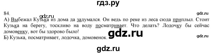 ГДЗ по русскому языку 3 класс Нечаева   часть 1 / упражнение - 84, Решебник 2014