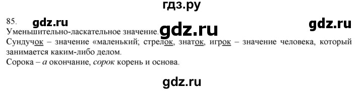 ГДЗ по русскому языку 3 класс Нечаева   часть 1 / упражнение - 85, Решебник 2014