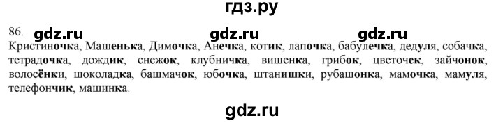 ГДЗ по русскому языку 3 класс Нечаева   часть 1 / упражнение - 86, Решебник 2014