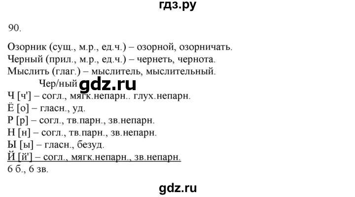 ГДЗ по русскому языку 3 класс Нечаева   часть 1 / упражнение - 90, Решебник 2014