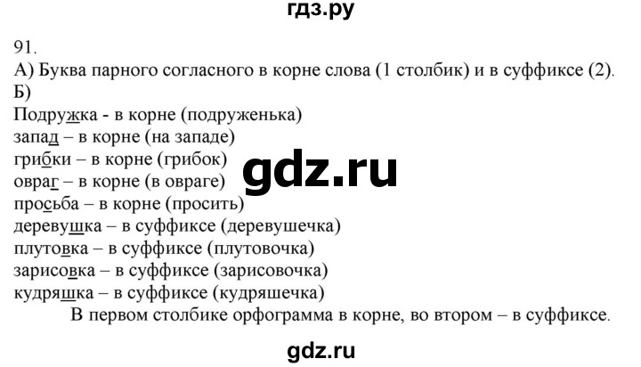 ГДЗ по русскому языку 3 класс Нечаева   часть 1 / упражнение - 91, Решебник 2014
