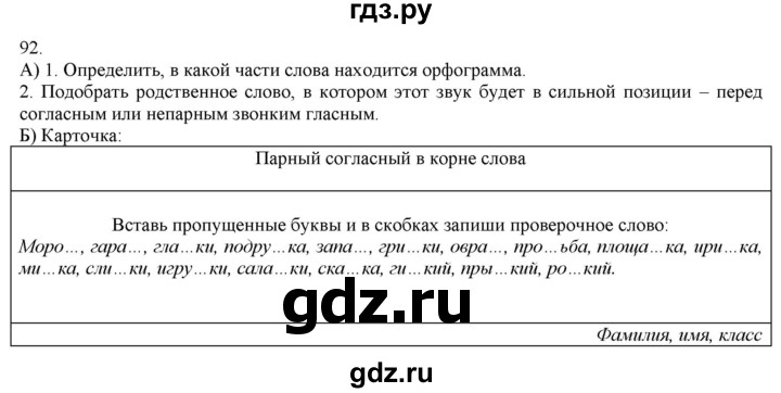 ГДЗ по русскому языку 3 класс Нечаева   часть 1 / упражнение - 92, Решебник 2014