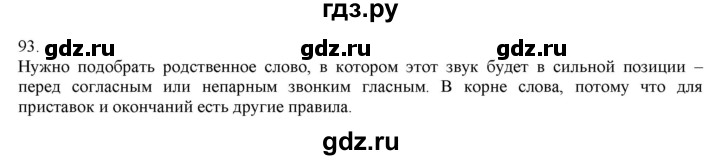ГДЗ по русскому языку 3 класс Нечаева   часть 1 / упражнение - 93, Решебник 2014