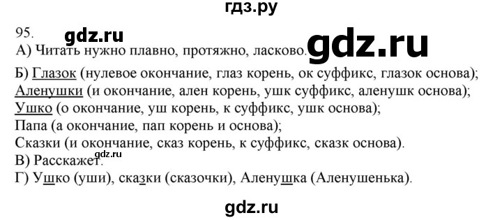 ГДЗ по русскому языку 3 класс Нечаева   часть 1 / упражнение - 95, Решебник 2014