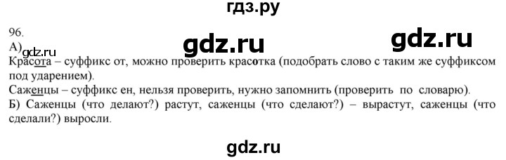 ГДЗ по русскому языку 3 класс Нечаева   часть 1 / упражнение - 96, Решебник 2014