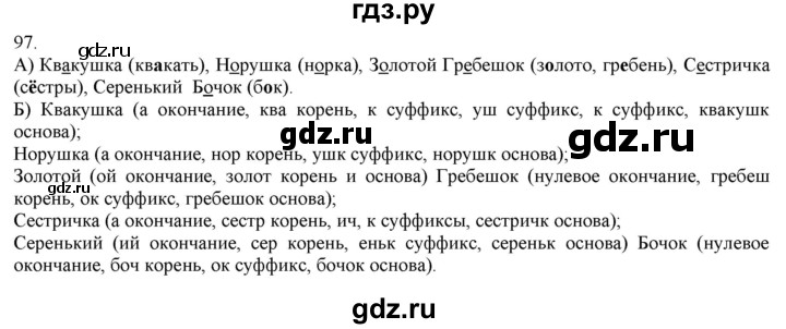 ГДЗ по русскому языку 3 класс Нечаева   часть 1 / упражнение - 97, Решебник 2014