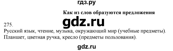 ГДЗ по русскому языку 3 класс Нечаева   часть 2 / упражнение - 275, Решебник 2014