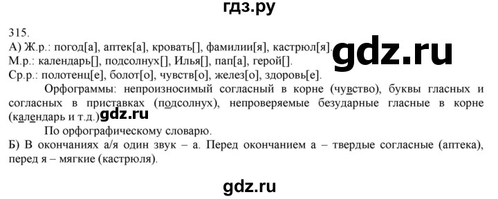 ГДЗ по русскому языку 3 класс Нечаева   часть 2 / упражнение - 315, Решебник 2014