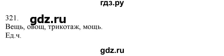 ГДЗ по русскому языку 3 класс Нечаева   часть 2 / упражнение - 321, Решебник 2014