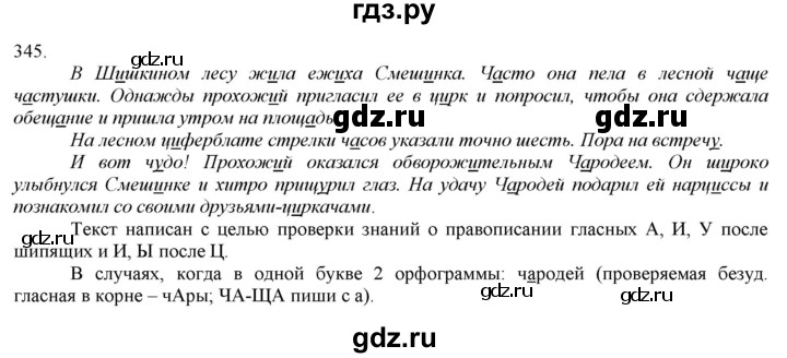 ГДЗ по русскому языку 3 класс Нечаева   часть 2 / упражнение - 345, Решебник 2014