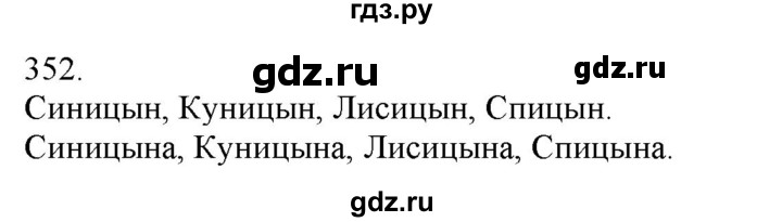 ГДЗ по русскому языку 3 класс Нечаева   часть 2 / упражнение - 352, Решебник 2014