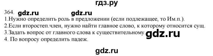 ГДЗ по русскому языку 3 класс Нечаева   часть 2 / упражнение - 364, Решебник 2014