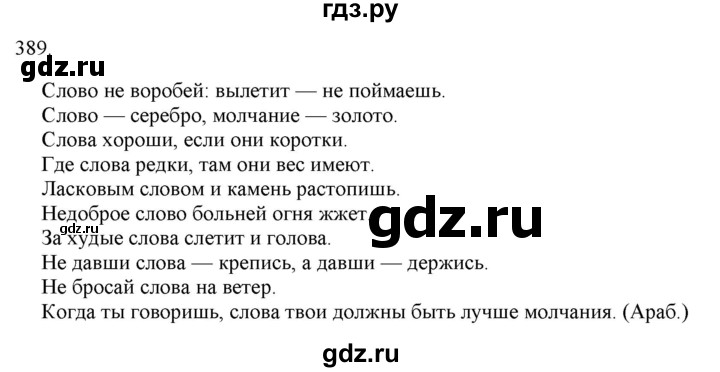 ГДЗ по русскому языку 3 класс Нечаева   часть 2 / упражнение - 389, Решебник 2014