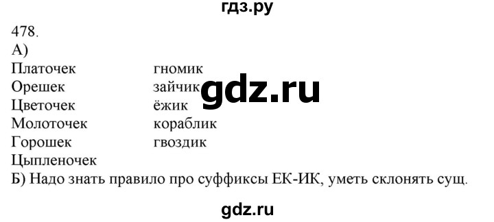 ГДЗ по русскому языку 3 класс Нечаева   часть 2 / упражнение - 478, Решебник 2014