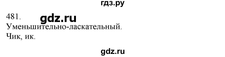 ГДЗ по русскому языку 3 класс Нечаева   часть 2 / упражнение - 481, Решебник 2014