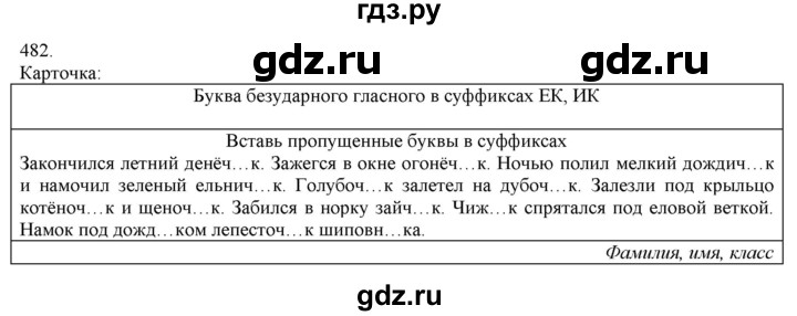 ГДЗ по русскому языку 3 класс Нечаева   часть 2 / упражнение - 482, Решебник 2014