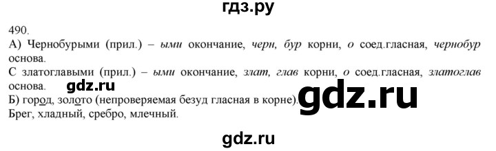 ГДЗ по русскому языку 3 класс Нечаева   часть 2 / упражнение - 490, Решебник 2014