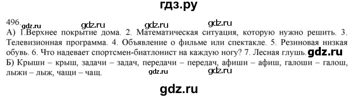 ГДЗ по русскому языку 3 класс Нечаева   часть 2 / упражнение - 496, Решебник 2014