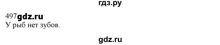 ГДЗ по русскому языку 3 класс Нечаева   часть 2 / упражнение - 497, Решебник 2014