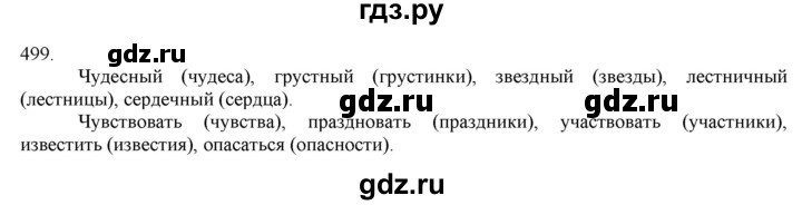 ГДЗ по русскому языку 3 класс Нечаева   часть 2 / упражнение - 499, Решебник 2014