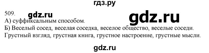 ГДЗ по русскому языку 3 класс Нечаева   часть 2 / упражнение - 509, Решебник 2014
