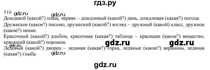 ГДЗ по русскому языку 3 класс Нечаева   часть 2 / упражнение - 510, Решебник 2014